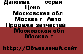 Динамик BMW 7-серия F01 F02 › Цена ­ 2 000 - Московская обл., Москва г. Авто » Продажа запчастей   . Московская обл.,Москва г.